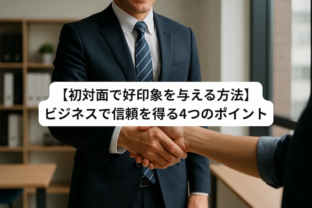 初対面から好い印象を与える法 初対面から好い印象を与える法