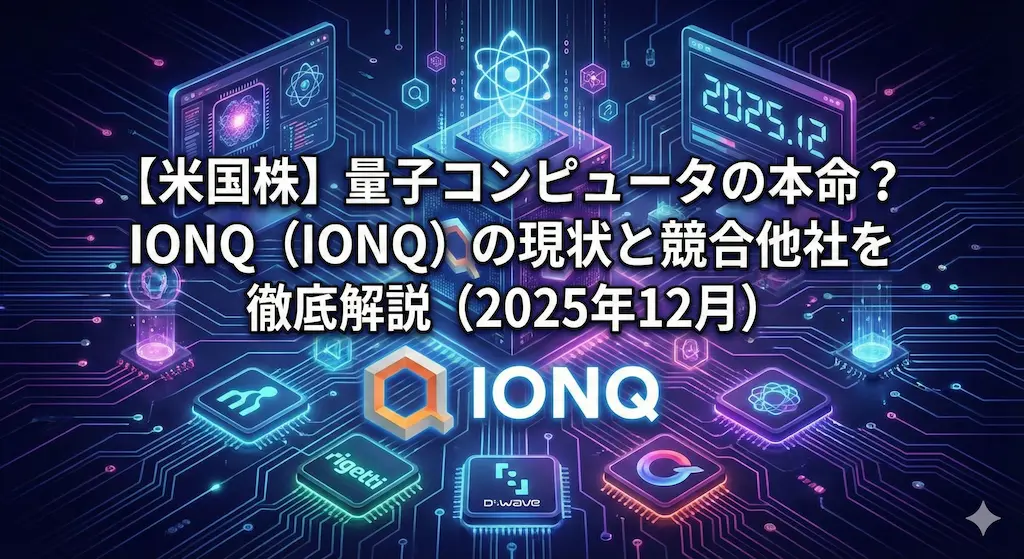 【米国株】量子コンピュータの本命？IonQ (IONQ) の現状と競合他社を徹底解説（2025年12月）